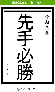 ʡĵɧの書き初めメーカー結果