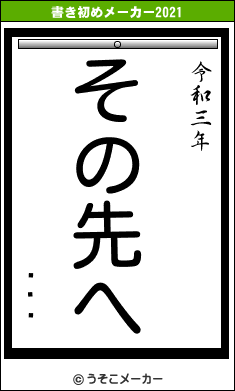 ʡĸűの書き初めメーカー結果