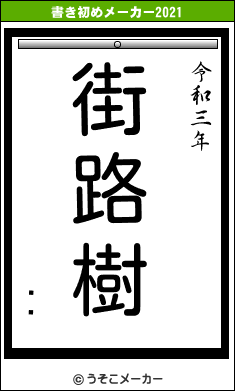 ʡʰの書き初めメーカー結果