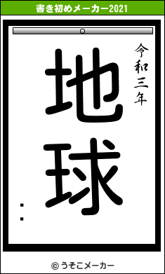 ʡ˧の書き初めメーカー結果