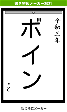 ʡζの書き初めメーカー結果