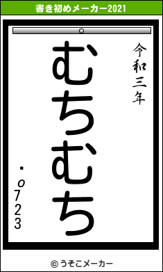 ʡο723の書き初めメーカー結果