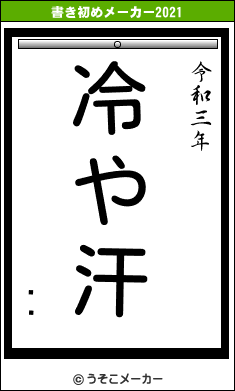 ʡϩの書き初めメーカー結果