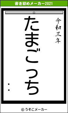 ʡܿの書き初めメーカー結果