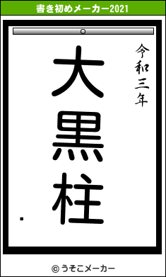 ʢの書き初めメーカー結果