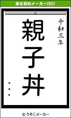 ʤġƤの書き初めメーカー結果