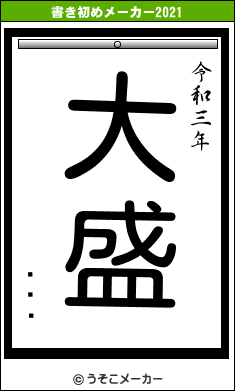 ʤʤϤの書き初めメーカー結果