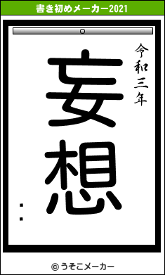 ʤ̤の書き初めメーカー結果