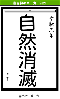 ʤΤの書き初めメーカー結果