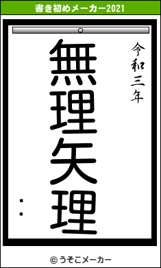 ʤΰの書き初めメーカー結果