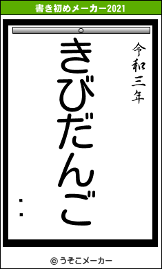 ʤ٤の書き初めメーカー結果