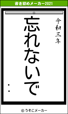 ʤޥの書き初めメーカー結果