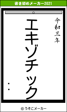 ʤ餱の書き初めメーカー結果