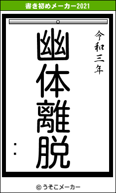 ʤꤵの書き初めメーカー結果