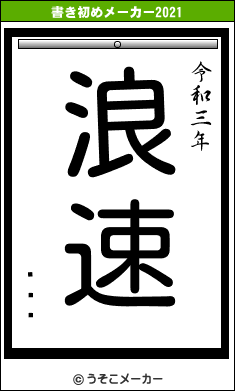 ʥȡեの書き初めメーカー結果
