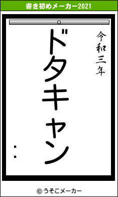 ʥԥの書き初めメーカー結果