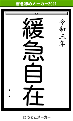 ʥեの書き初めメーカー結果