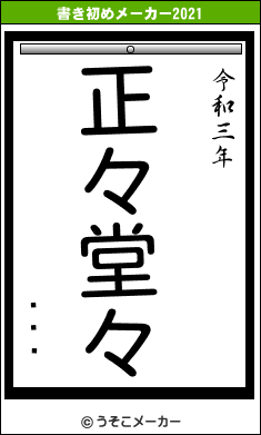 ʥۥޥの書き初めメーカー結果