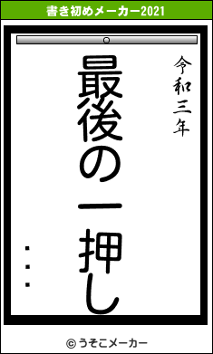 ʥ꡼꡼の書き初めメーカー結果