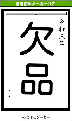 ʥꥣの書き初めメーカー結果