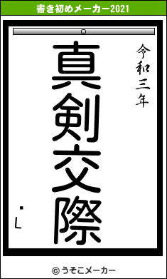 ʩLの書き初めメーカー結果