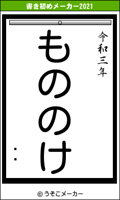 ʪ澭の書き初めメーカー結果