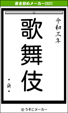 ʮй¼の書き初めメーカー結果