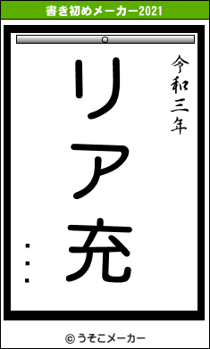 ʼƲ¢の書き初めメーカー結果