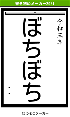ʾ뤵の書き初めメーカー結果