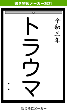 ʿ¡の書き初めメーカー結果