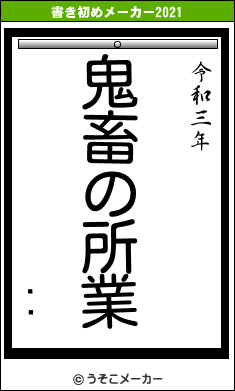 ʿ¢の書き初めメーカー結果