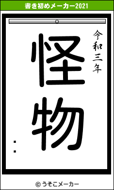 ʿȫの書き初めメーカー結果