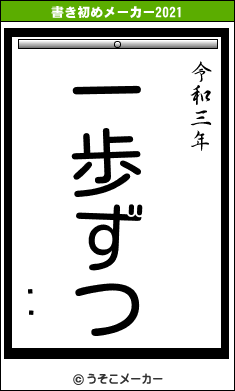 ʿͿの書き初めメーカー結果