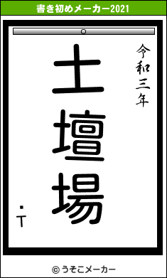 ʿΤの書き初めメーカー結果
