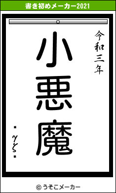 ʿγζǷの書き初めメーカー結果