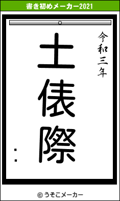 ʿの書き初めメーカー結果