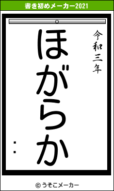 ʿの書き初めメーカー結果