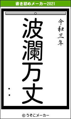 ʿの書き初めメーカー結果