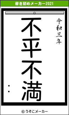 ˡȤの書き初めメーカー結果