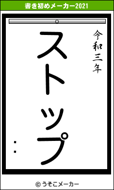 ˡȥの書き初めメーカー結果