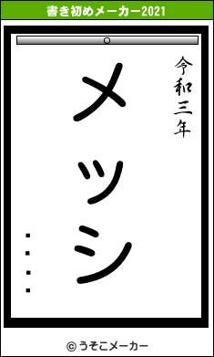 ˡȲƻƻの書き初めメーカー結果