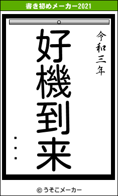 ˤäݤの書き初めメーカー結果