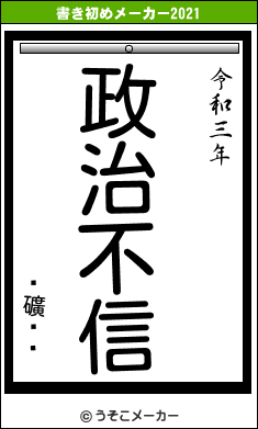 ˤ礦ˤߤの書き初めメーカー結果