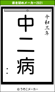 ˥֥の書き初めメーカー結果