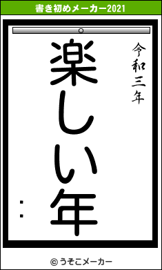 ˥ץの書き初めメーカー結果