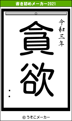 ˥ݥの書き初めメーカー結果