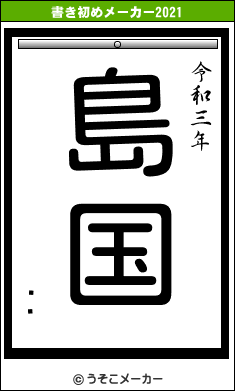 ˥ޥの書き初めメーカー結果