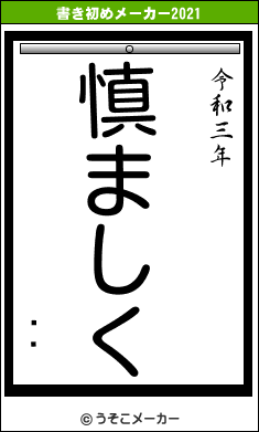 ˩ᵪの書き初めメーカー結果