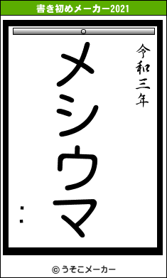 ˭Ĳの書き初めメーカー結果