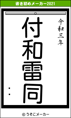 ˭ʹの書き初めメーカー結果